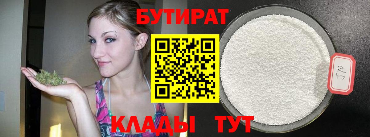 БУТИРАТ жидкий экстази  Бутират  Севастополь  Вход с VPN 