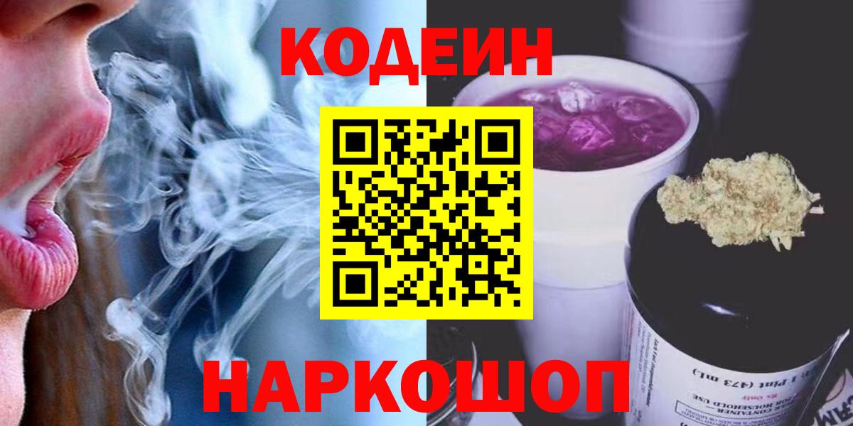 Кодеин Purple Drank  Вход с VPN  Севастополь 